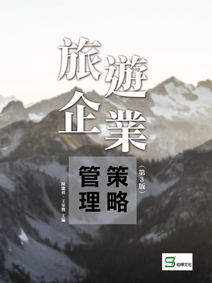 cover image of 旅遊企業策略管理（第3版）